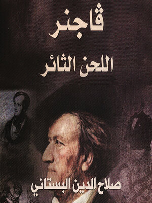 cover image of فاجنر-اللحن الثائر